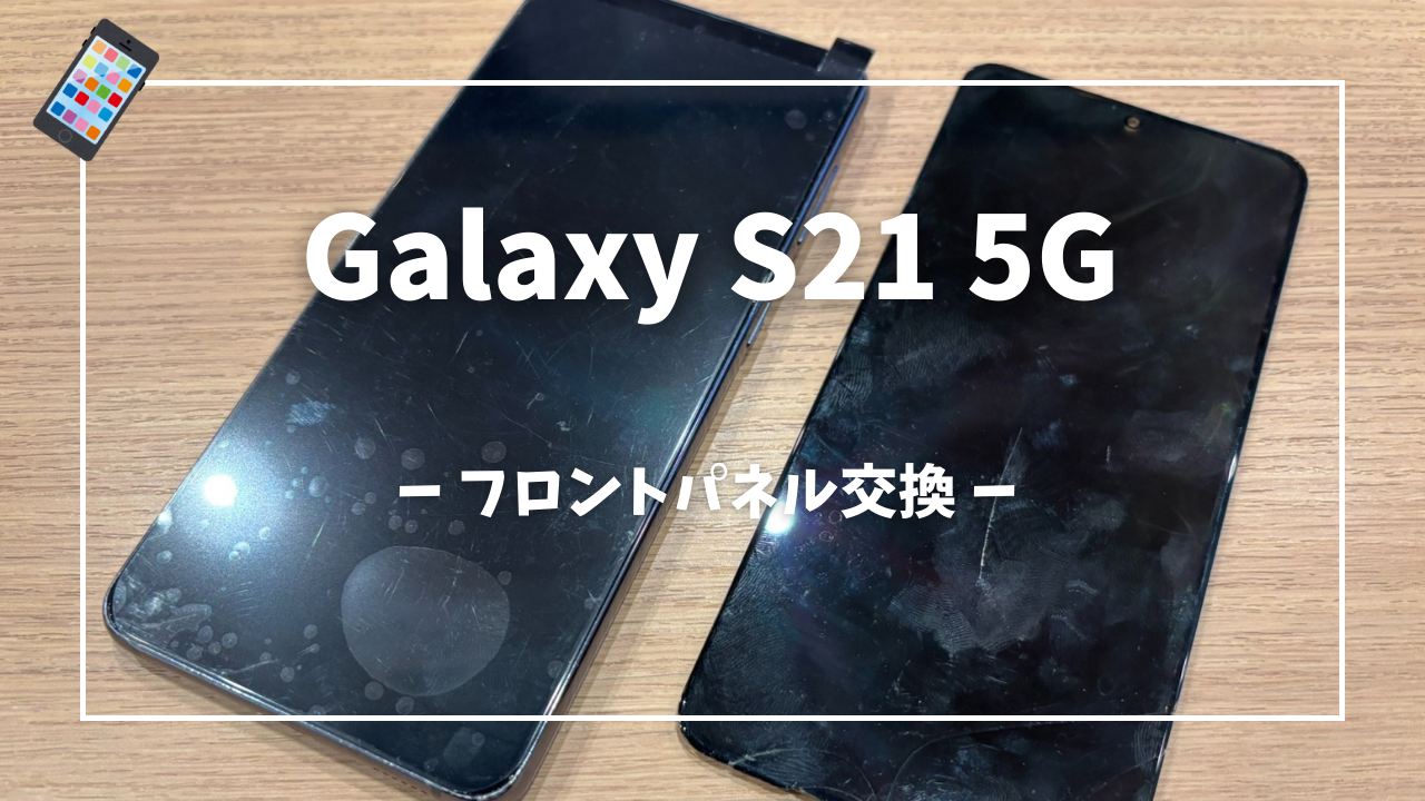 Galaxy S21 画面交換修理はスマホ修理工房アミュプラザくまもと店へ！！